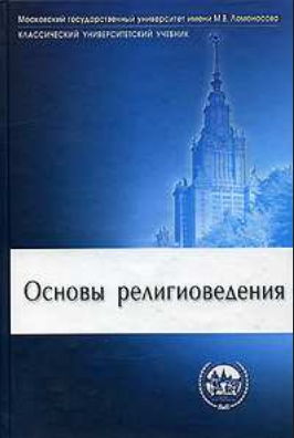 Основы религиоведения