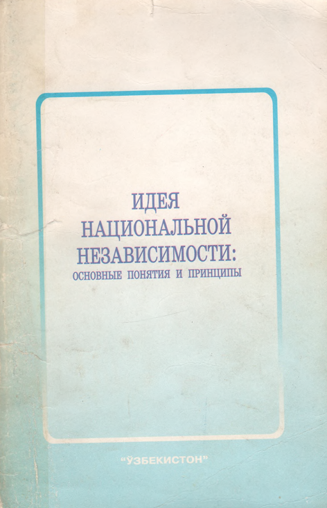 Идея национальной независимости: основные понятия и принципы