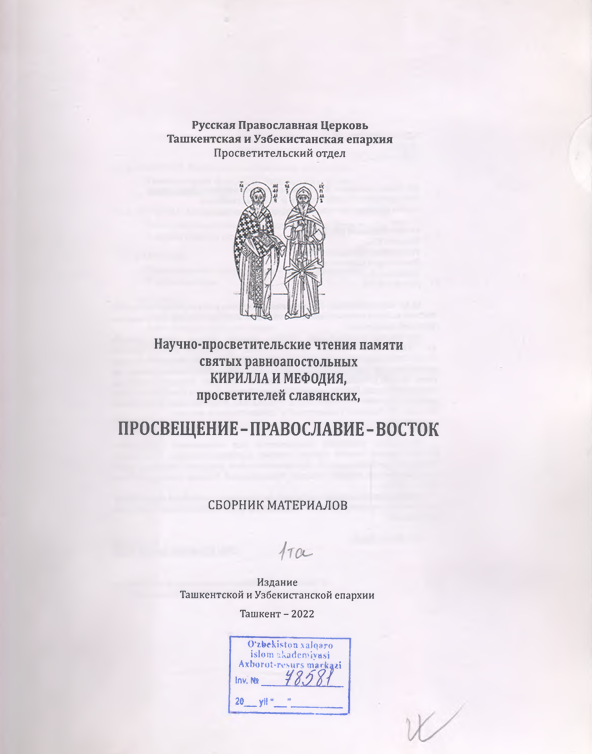 Просвещение-православие-восток