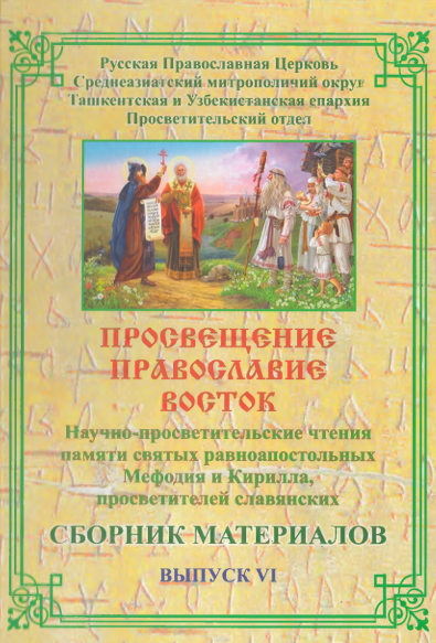 Просвещение-православие-восток