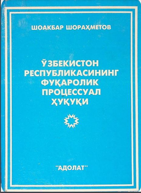 ЎЗбекистон Республикасининг фуқаролик процессуал ҳуқуқи