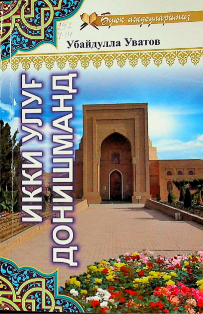 Икки улуғ донишманд