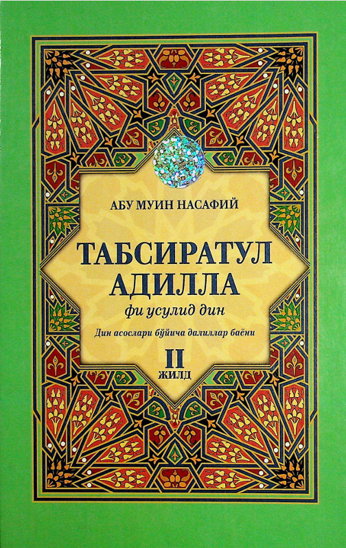 Табсиратул адилла фи усулид дин (II жилд)