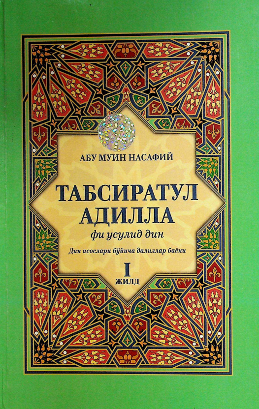 Табсиратул адилла фи усулид дин (I жилд)