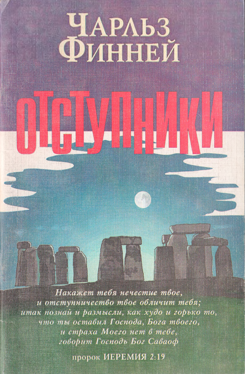 Отступники