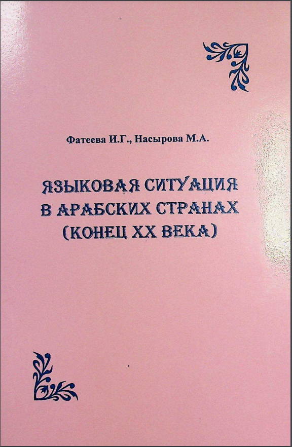 Языковая ситуация в арабских странах