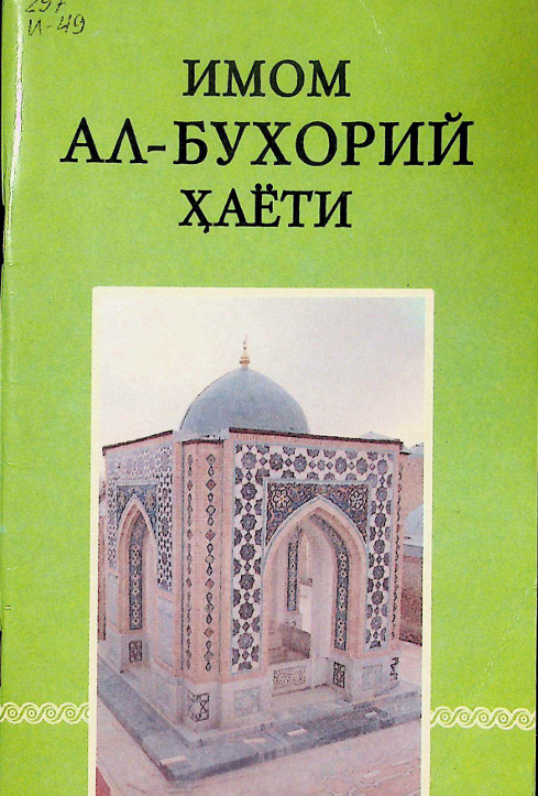 Имом Ал-Бухорий ҳаёти