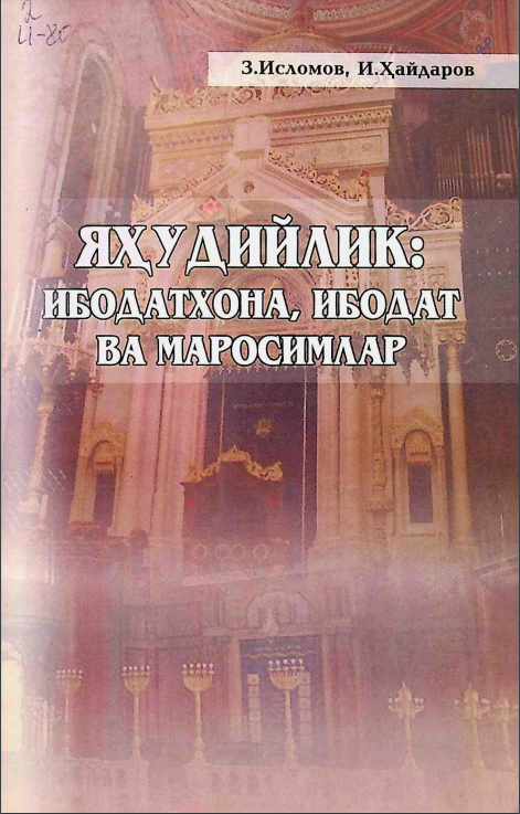 Яҳудийлик: Ибодатхона, ибодат ва маросимлар