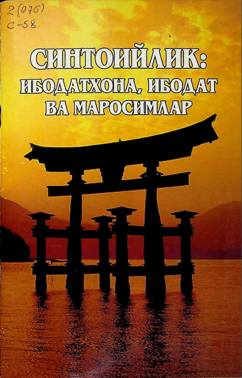 Синтоийлик: Ибодатхона, ибодат ва маросимлар