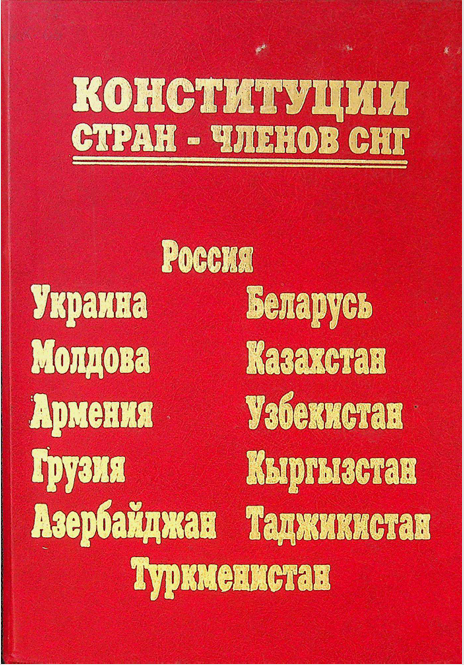 Конституции стран - членов СНГ