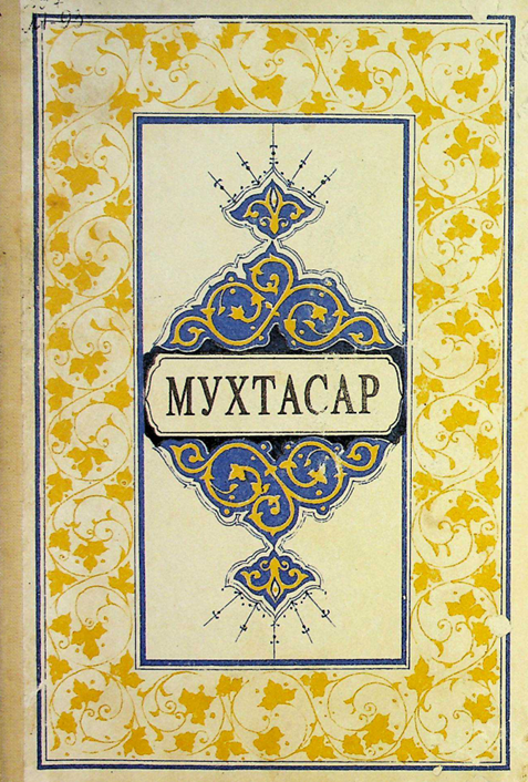 Мухтасар