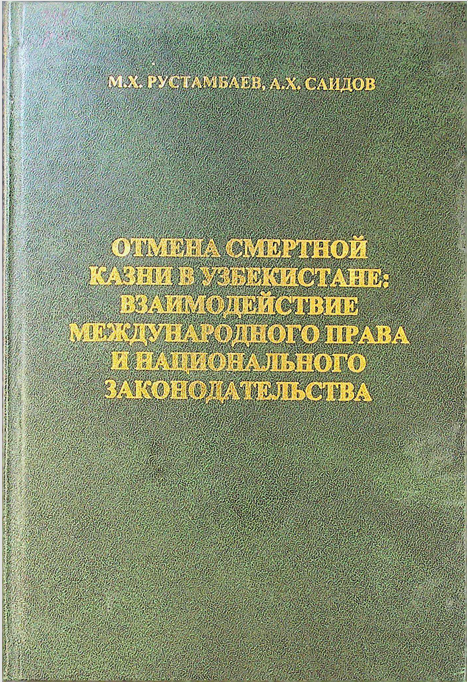 Отмена смертной казни в Узбекистане : взаимодействие международного права и национального законодательства