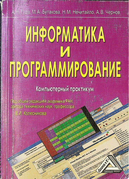 Информатика и программирование