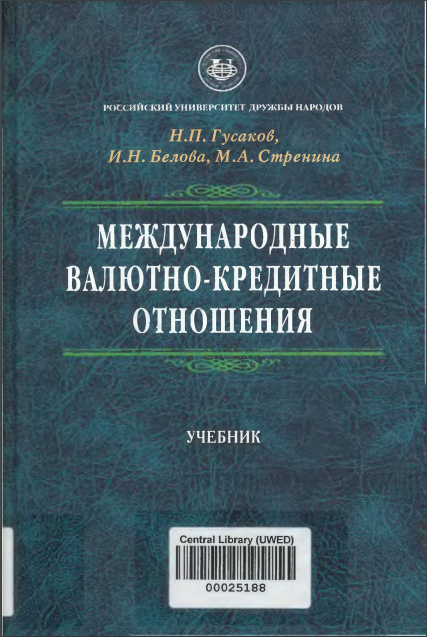 МЕЖДУНАР0ДНЫЕ ВАЛЮТНО- КРЕДИТНЫЕ ОТНОШЕНИЯ