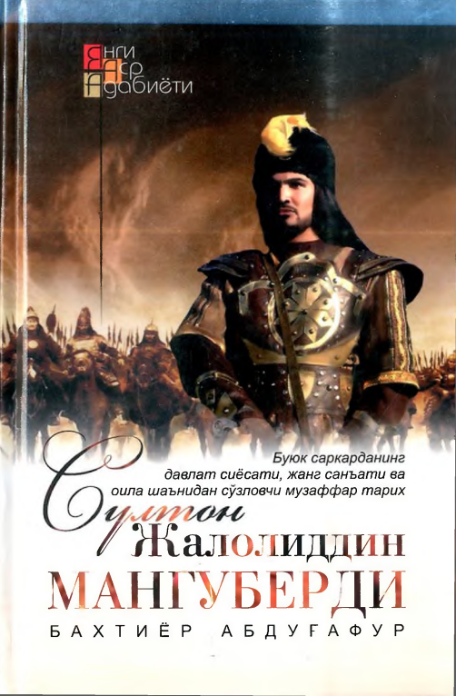 СУЛТОН ЖАЛОЛИДДИН МАНГУБЕРДИ