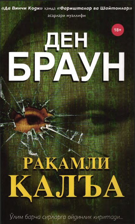 Рақамли қалъа (роман)