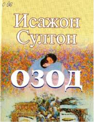 Озод (роман)