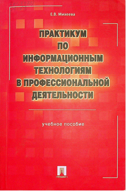 Практикум по информационным технологиям в профессиональнойдеятельности