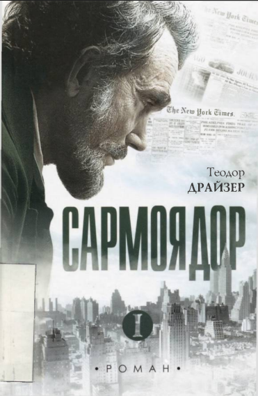 Сармоядор (роман)