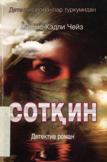 Сотқин (Детектив роман)