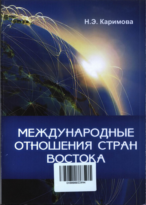 Международные отношения стран востока