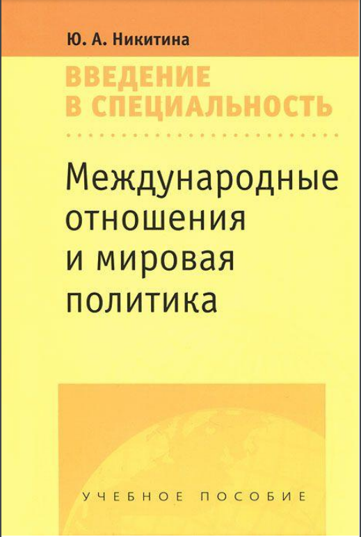 Международные отношения и мировая политика