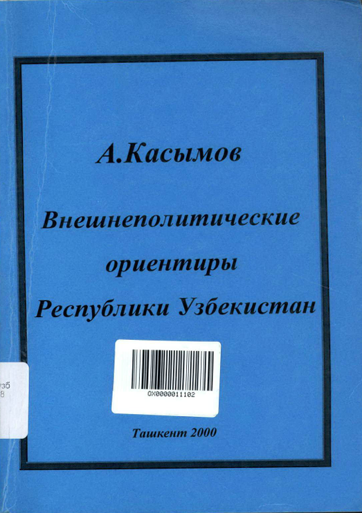 Внешнеполитические ориентиры Республики Узбекистан