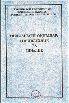 Исломдаги оқимлар: хорижийлик ва шиалик курси бўйича ўқув-услубий қўлланма