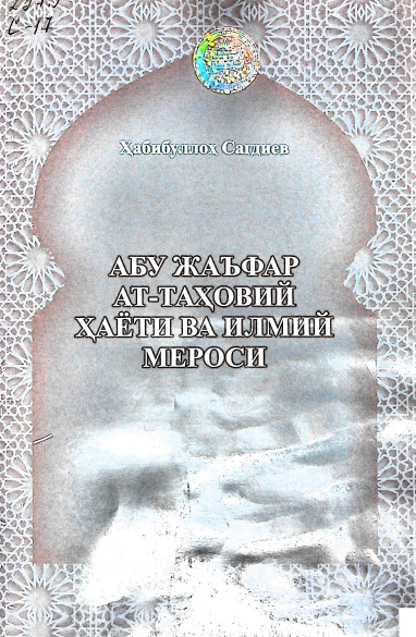 ат-Таҳвий ҳаёти ва илмий мероси