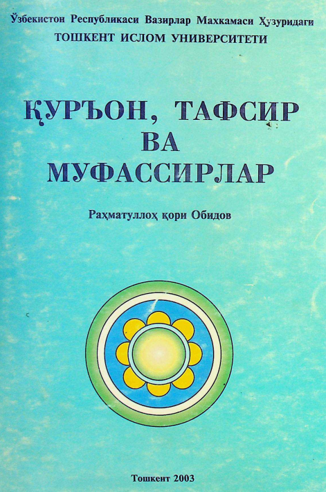 Қуръон , тафсир ва муфассирлар