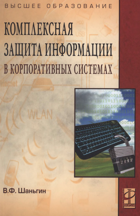 Комплексная защита информации в корпоративных системах