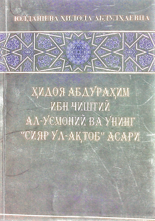 Ҳидоя Абдураҳим ибн Чиштий Ал-Усмоний ва унинг "Сияр ул-Ақтоб" асари