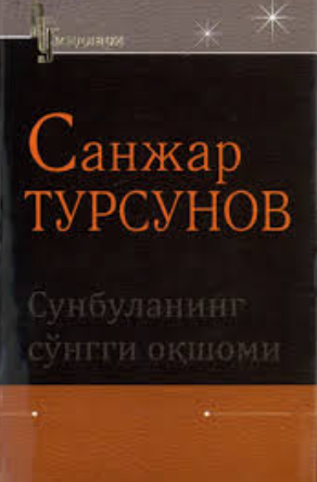 Сунбуланинг сўнгги оқшоми