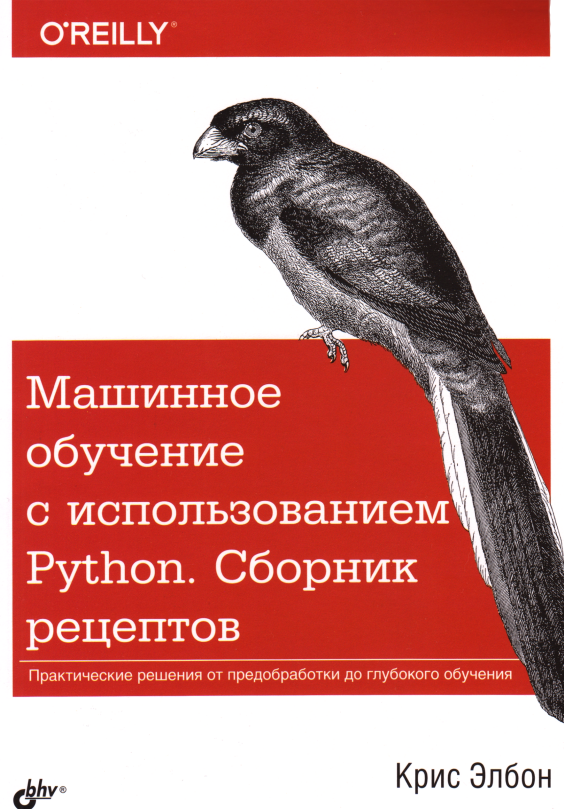 Машинное обучение с использованием Python. Сборник рецептов