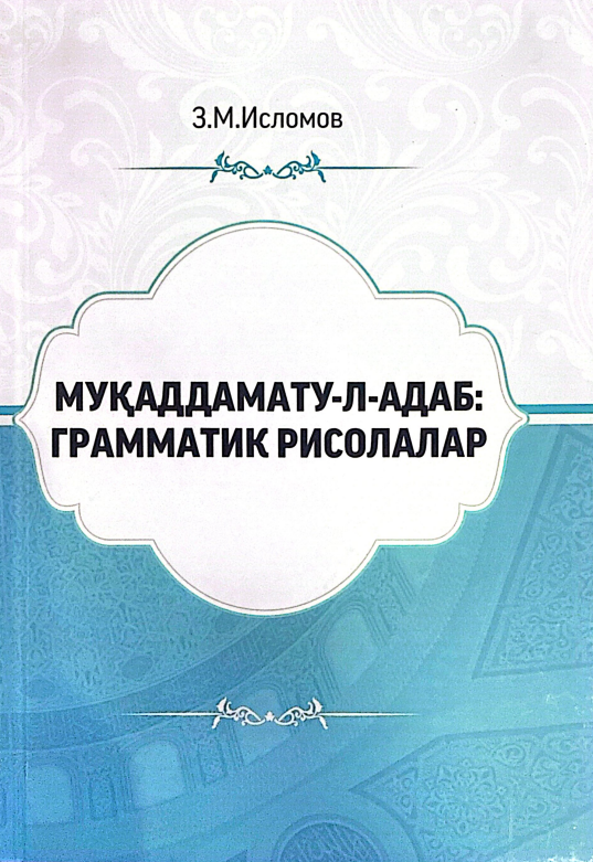 Муқаддамату-л-адаб: грамматик рисолалар