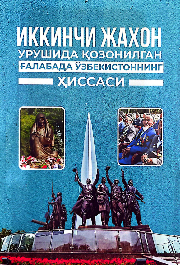 Иккинчи жахон урушида қозонилган ғалабада Ўзбекистоннинг ҳиссаси