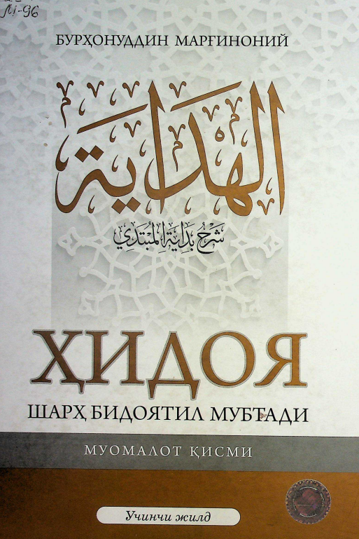 Ҳидоя. Шарҳ бидоятил мубтади.