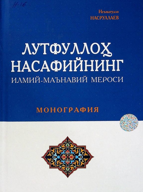 ЛУТФУЛЛОҲ НАСАФИЙНИНГ ИЛМИЙ-МАЪНАВИЙ МЕРОСИ