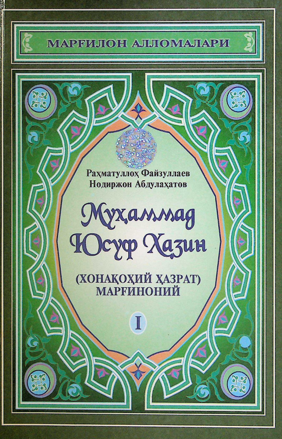 Муҳаммад Юсуф Ҳазин (Хонақоҳий Ҳазрат)Марғиноний