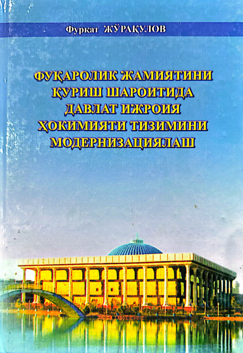 Фуқаролик жамиятини қуриш шароитида давлат ижроия ҳокимияти тизимини  модернизациялаш