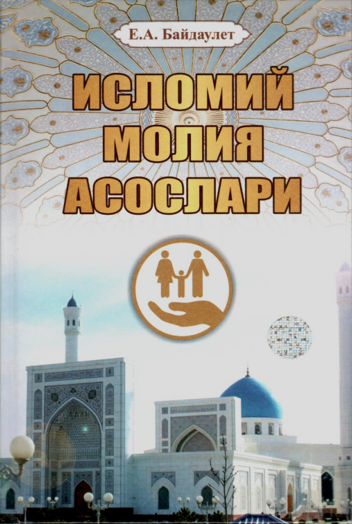 Исломий молия асослари