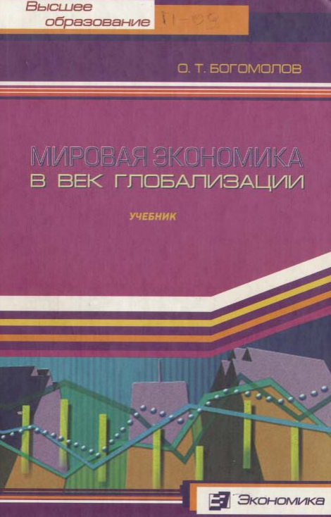 МИРОВАЯ ЭКОНОМИКА в ВЕК ГПОБАЛИЗАЦИИ