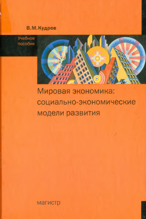 Мировая экономика: социально-экономические модели развития