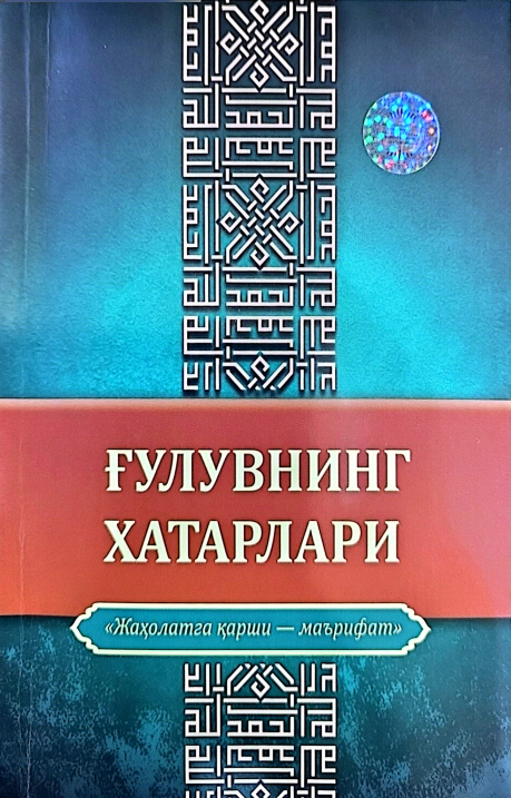 Ғулувнинг хатарлари