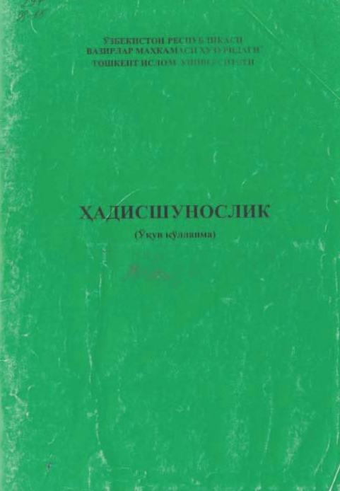 Ҳадисшунослик