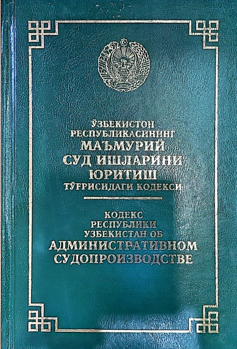 ЎЗБЕКИСТОН РЕСПУБЛИКАСИНИНГ МАЪМУРИЙ СУД ИШЛАРИНИ ЮРИТИШ ТЎҒРИСИДАГИ КОДЕКСИ